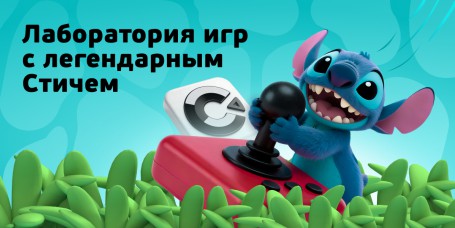  Лаборатория игр с легендарным Стичем - КИБЕРшкола программирования для детей, компьютерные курсы для школьников, начинающих и подростков - KIBERone г. Шуя