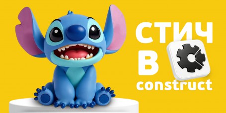  Лаборатория игр с легендарным Стичем. Создаем свой мульт-мир в Construct - КИБЕРшкола программирования для детей, компьютерные курсы для школьников, начинающих и подростков - KIBERone г. Шуя