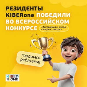 Наши резиденты в ТОП-3 всероссийского конкурса «Автомобиль: вчера, сегодня, завтра»!  - КИБЕРшкола программирования для детей, компьютерные курсы для школьников, начинающих и подростков - KIBERone г. Шуя