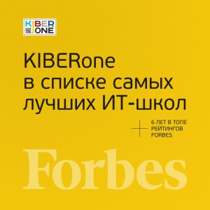 FORBES ПОДТВЕРЖДАЕТ: KIBERone – среди лучших офлайн–школ программирования для детей - КИБЕРшкола программирования для детей, компьютерные курсы для школьников, начинающих и подростков - KIBERone г. Шуя